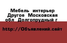 Мебель, интерьер Другое. Московская обл.,Долгопрудный г.